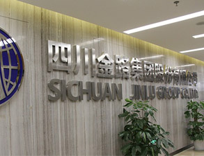 四川金路集團員工餐廳深夜网站免费观看設備工程