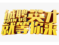 高薪誠聘英才！非常勿擾！