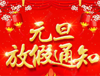 元旦放假通知！