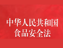 成都中央深夜网站免费观看設備廠家告訴你餐飲業食品衛生管理的法律法規